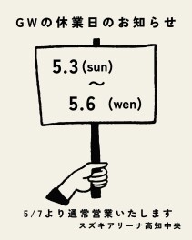 GW期間中の営業日のお知らせ